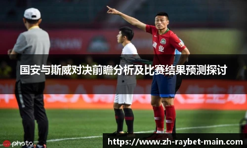 国安与斯威对决前瞻分析及比赛结果预测探讨