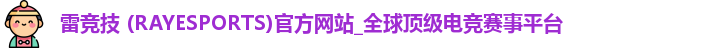 雷竞技